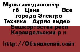 Мультимедиаплеер dexp A 15 8гб › Цена ­ 1 000 - Все города Электро-Техника » Аудио-видео   . Башкортостан респ.,Караидельский р-н